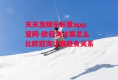 天天发娱乐彩票app官网-欧冠淘汰赛怎么比欧冠淘汰赛胜负关系