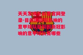 天天发娱乐彩票官网登录-目前因新冠影响的意甲球队目前因新冠影响的意甲球队有哪些