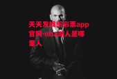 天天发娱乐彩票app官网-nba湖人是哪里人