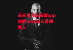 天天发娱乐彩票app官网-nba湖人是哪里人