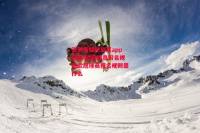 天天发娱乐彩票app官网-欧冠球员报名规则欧冠球员报名规则是什么