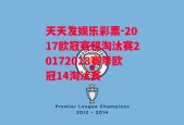 天天发娱乐彩票-2017欧冠赛程淘汰赛20172018赛季欧冠14淘汰赛