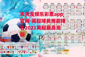 天天发娱乐彩票app官网-英超球员周薪排名2021英超最高周薪