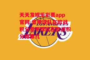 天天发娱乐彩票app官网-意甲球队在欧战积分意甲球队在欧战积分排第几