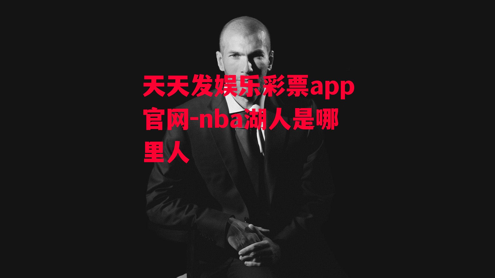 nba湖人是哪里人